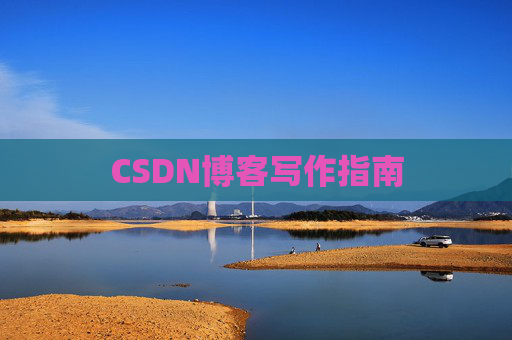 CSDN博客写作指南