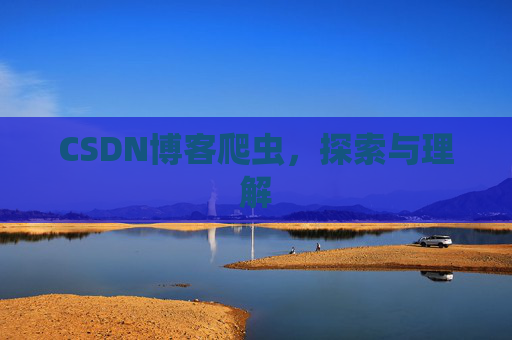 CSDN博客爬虫，探索与理解