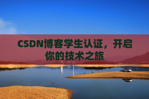 CSDN博客学生认证，开启你的技术之旅