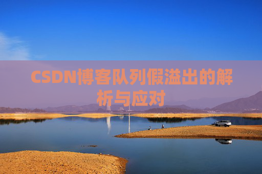 CSDN博客队列假溢出的解析与应对