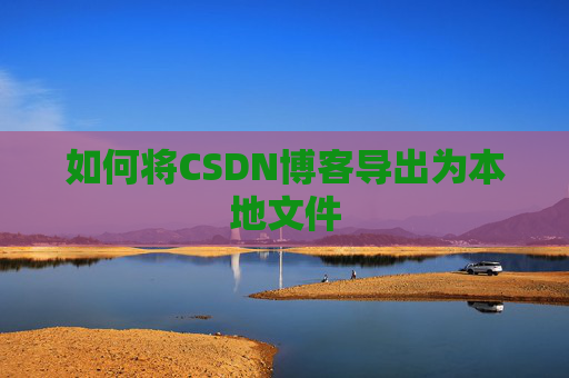 如何将CSDN博客导出为本地文件