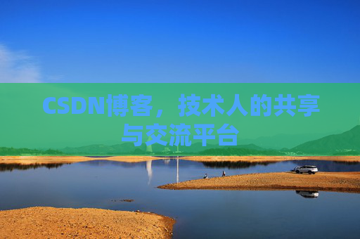CSDN博客，技术人的共享与交流平台