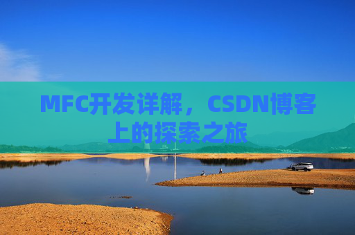 MFC开发详解，CSDN博客上的探索之旅