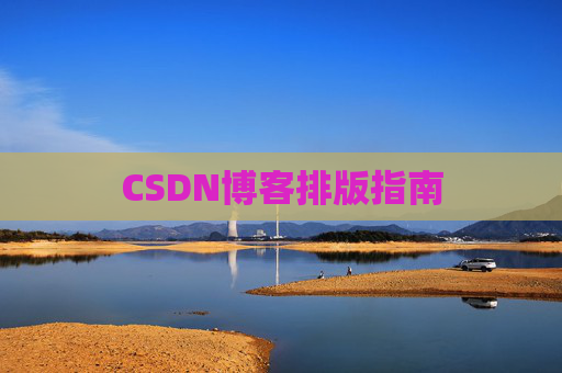 CSDN博客排版指南